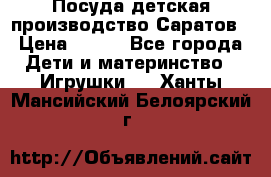 Посуда детская производство Саратов › Цена ­ 200 - Все города Дети и материнство » Игрушки   . Ханты-Мансийский,Белоярский г.